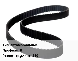 Ремень приводной автомобильные B L=850